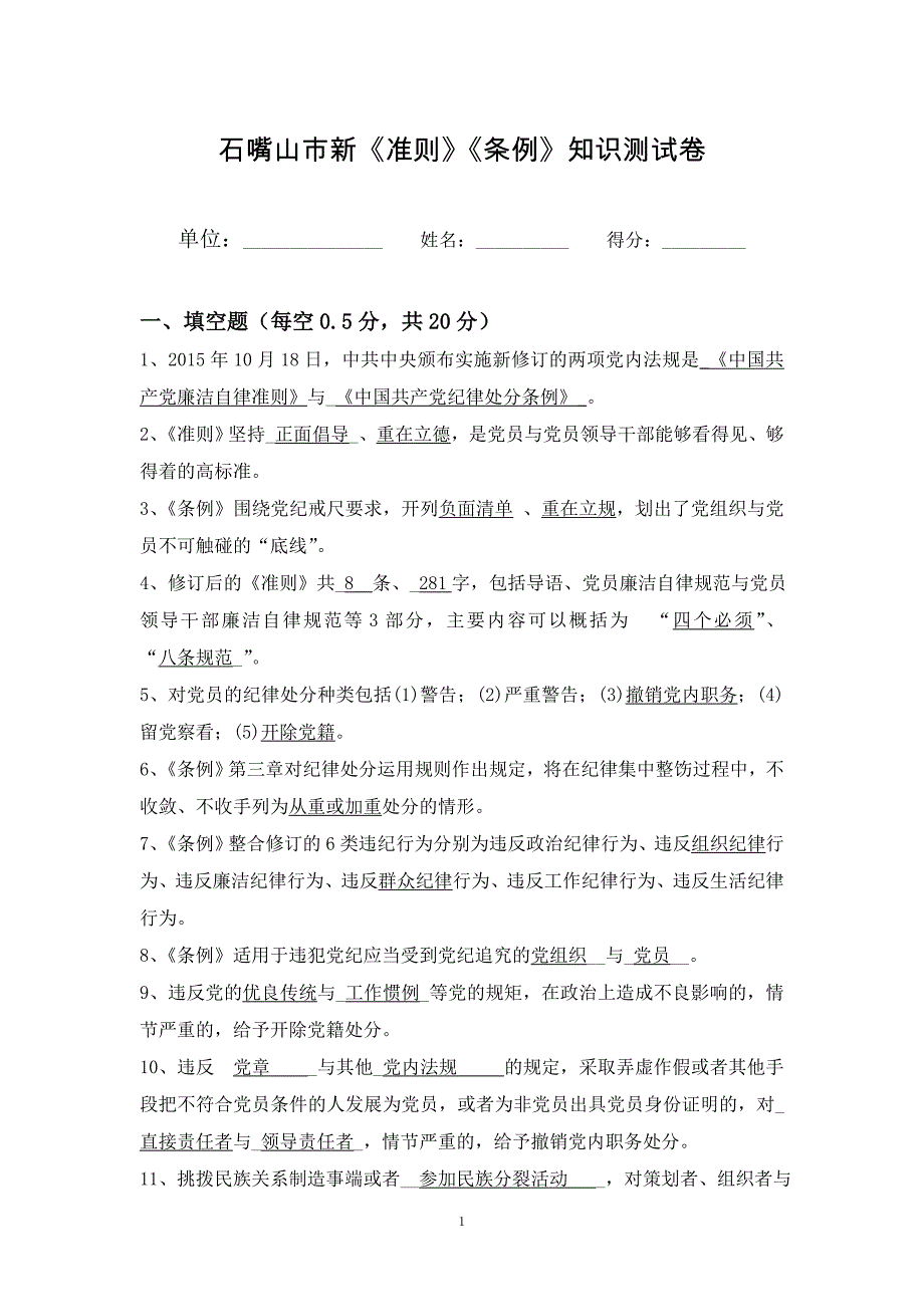 石嘴山市新《准则》《条例》知识测试解答_第1页