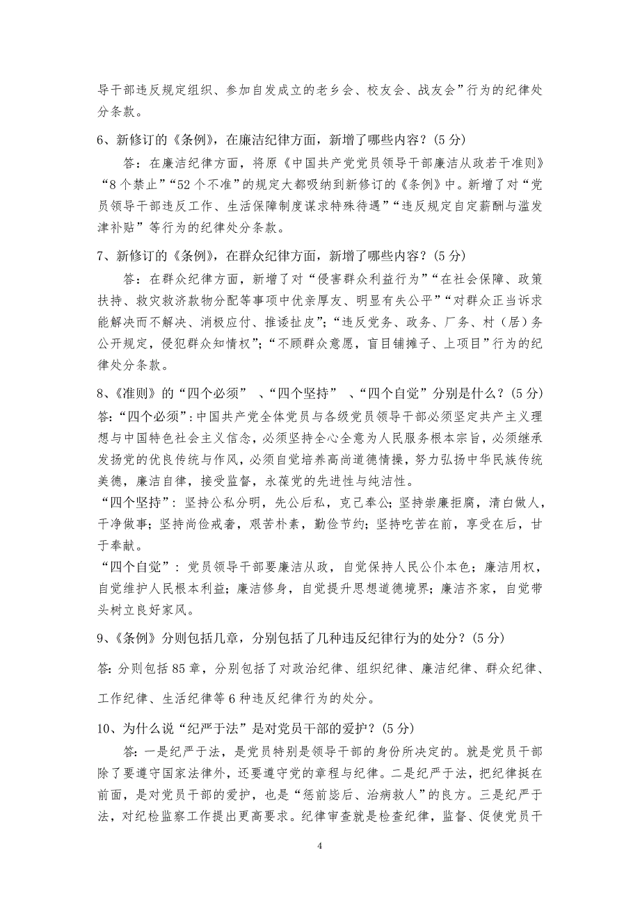 石嘴山市新《准则》《条例》知识测试解答_第4页