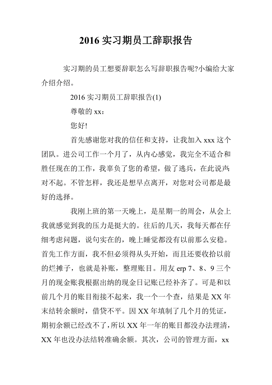 2016实习期员工辞职报告 _第1页