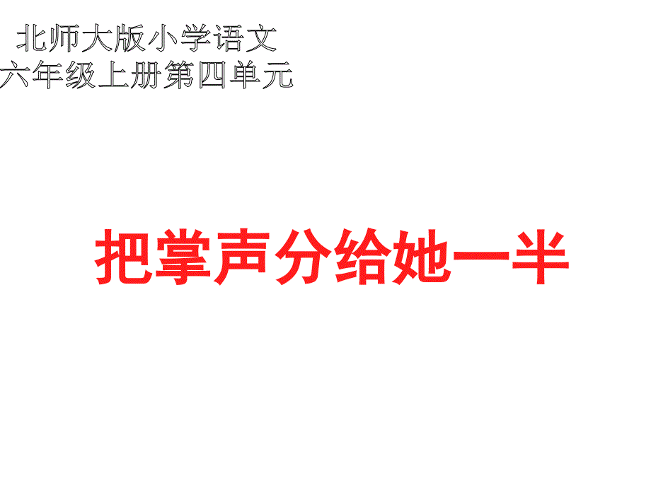 六年级语文把掌声分给她一半2_第1页