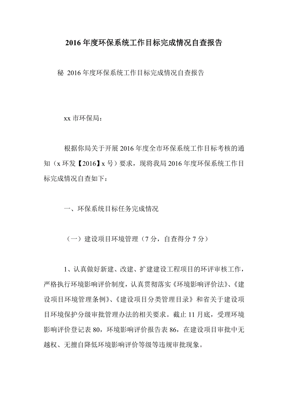 2016年度环保系统工作目标完成情况自查报告_第1页