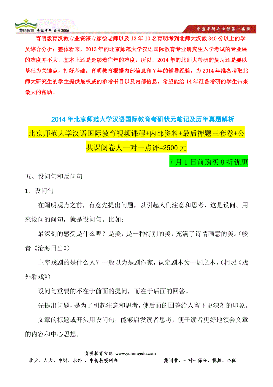 北京师范大学汉语国际教育专业考研专业课答题模版-答题技巧_第1页