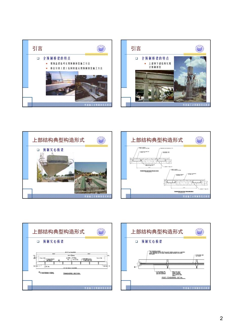 同济大学李国平快速施工全预制拼装式桥梁课件_第2页