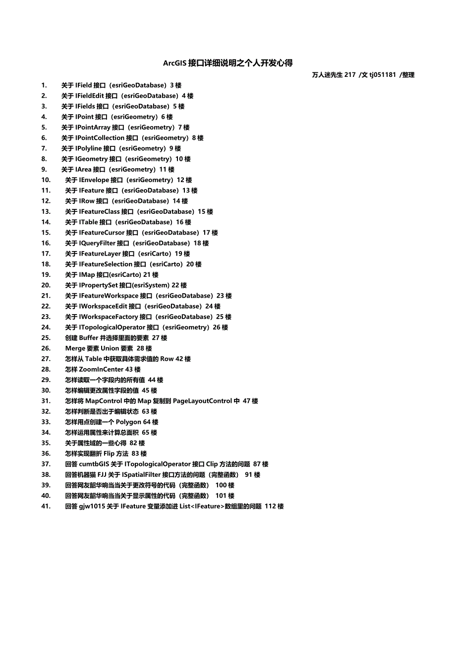 arcgis接口详细说明之个人开发心得_第1页