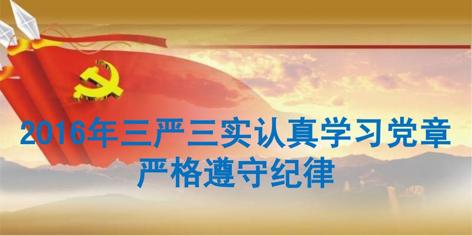 2016年三严三实认真学习党章严格遵守纪律课件_第1页