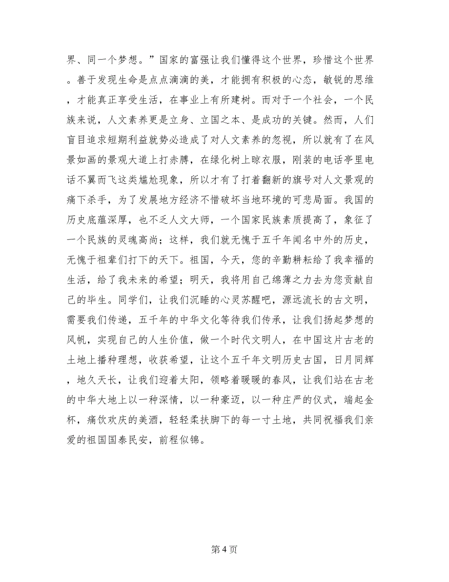 中学生爱国演讲稿：爱国，从你我做起_第4页