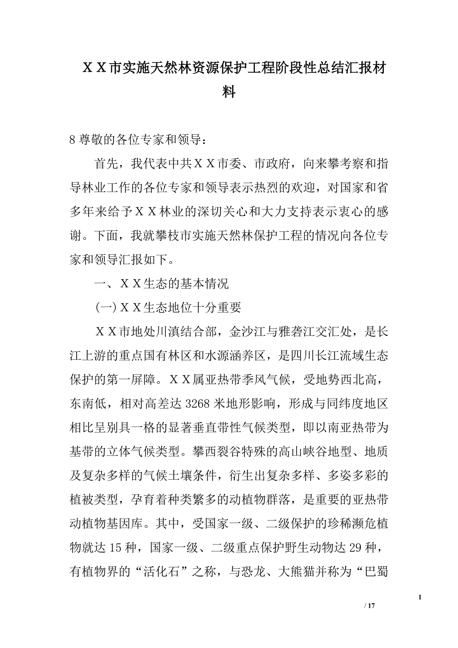 ｘｘ市实施天然林资源保护工程阶段性总结汇报材料_第1页