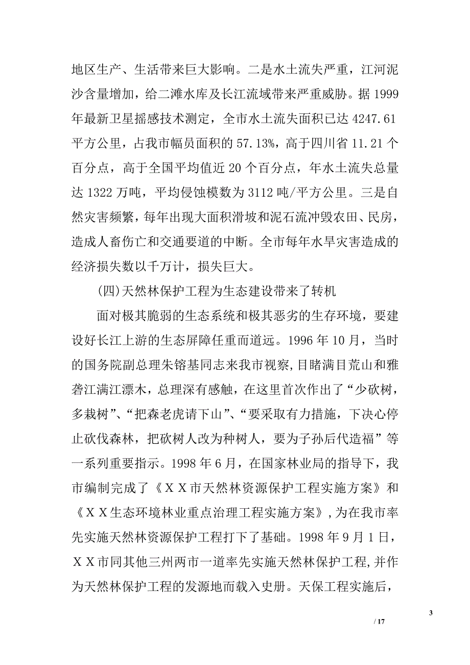 ｘｘ市实施天然林资源保护工程阶段性总结汇报材料_第3页