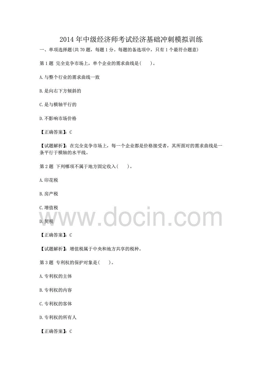 2014年中级经济师考试经济基础冲刺模拟训练_第1页