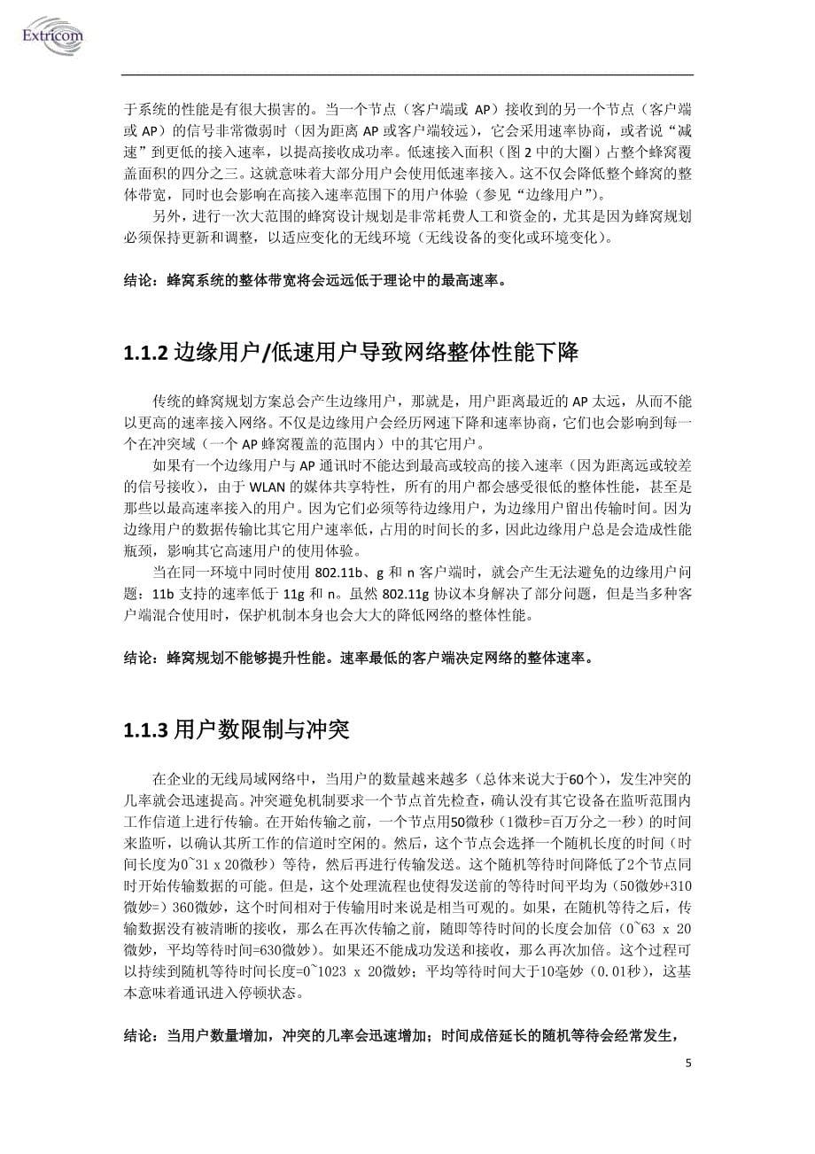 传统蜂窝wlan无线网络的缺陷以及extricom新一代无干扰构架解决方案_第5页