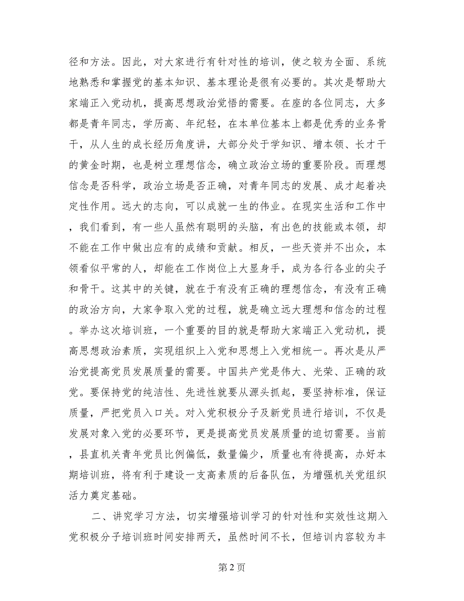 县直机关入党积极分子和预备党员培训班开班仪式致辞_第2页