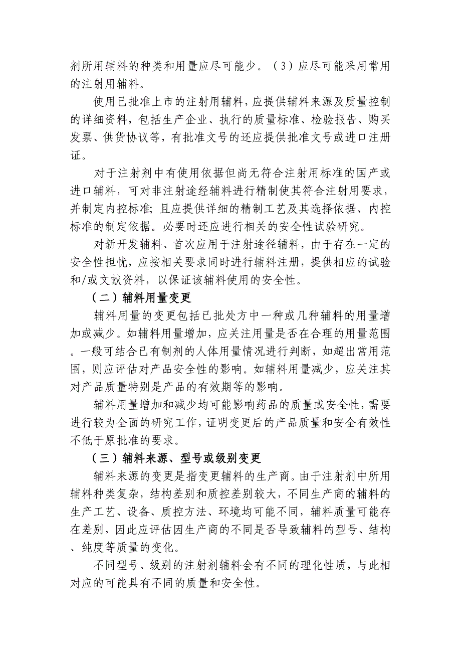 化学药品注射剂生产工艺处方核查一般要求_第2页