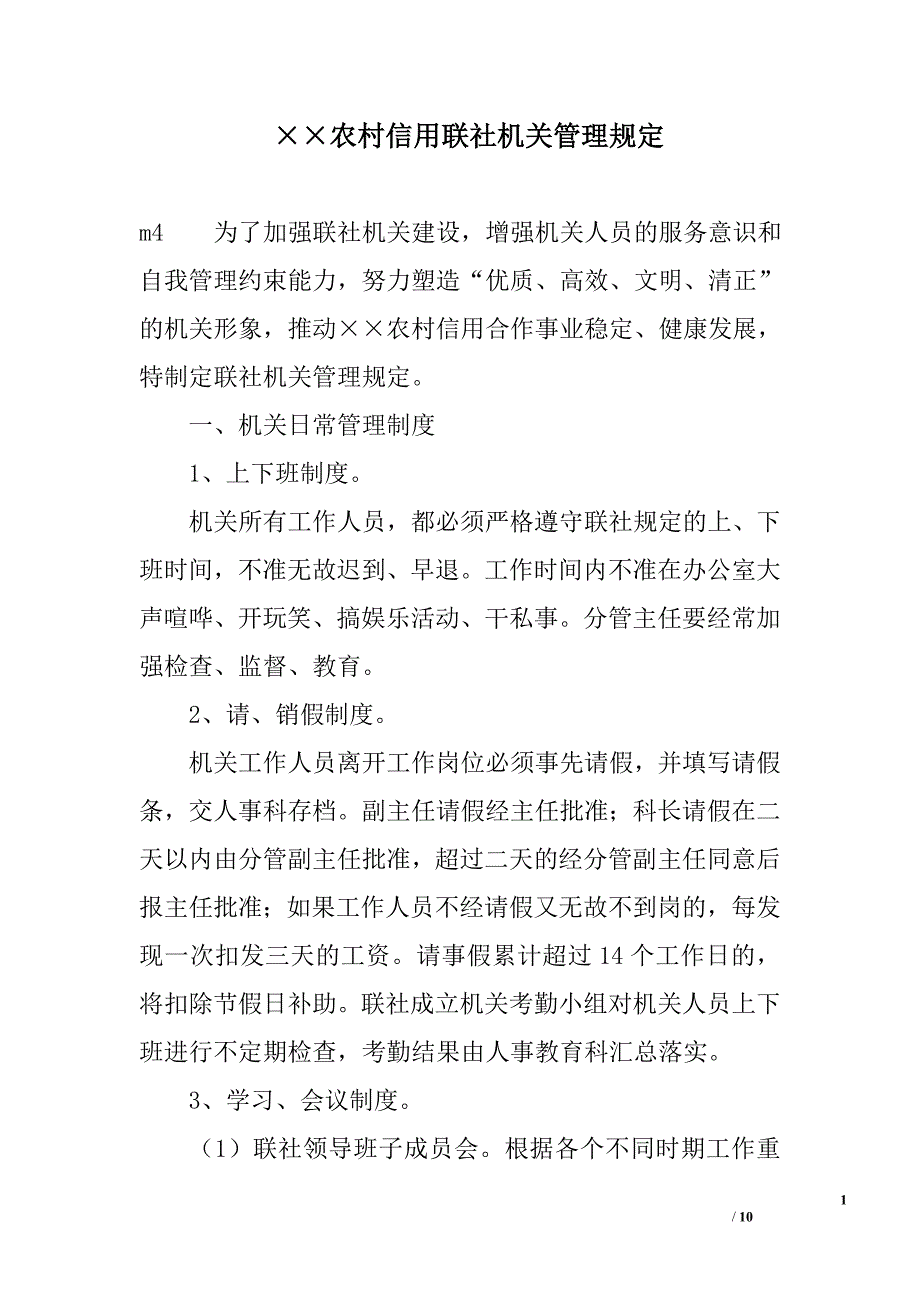 &#215;&#215;农村信用联社机关管理规定_第1页