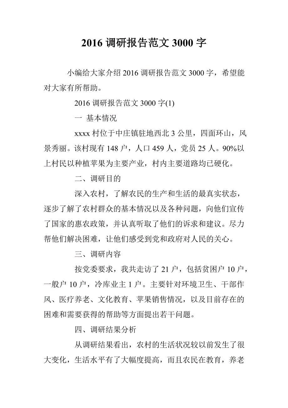 2016调研报告范文3000字 _第1页