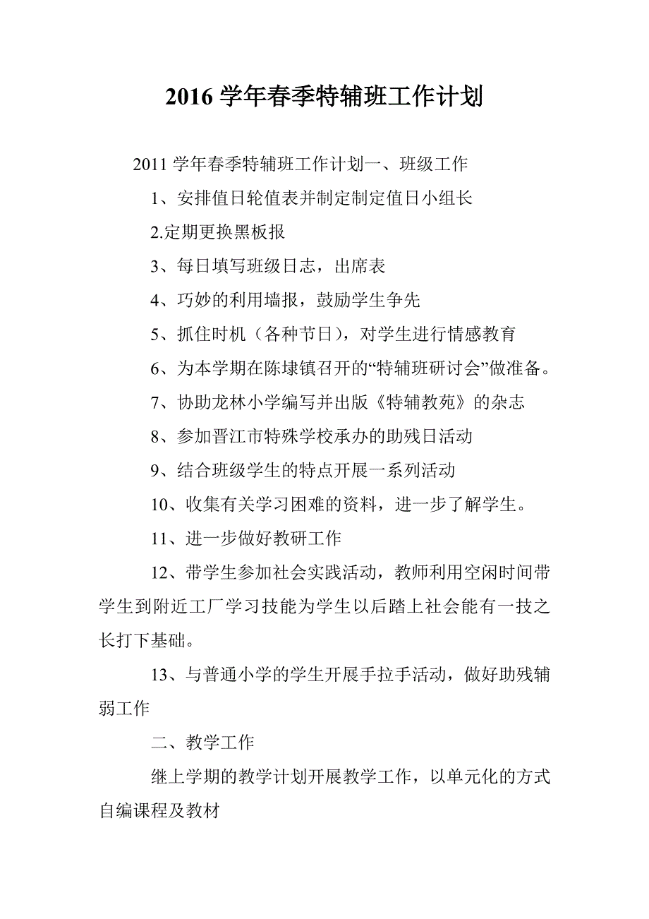 2016学年春季特辅班工作计划_第1页