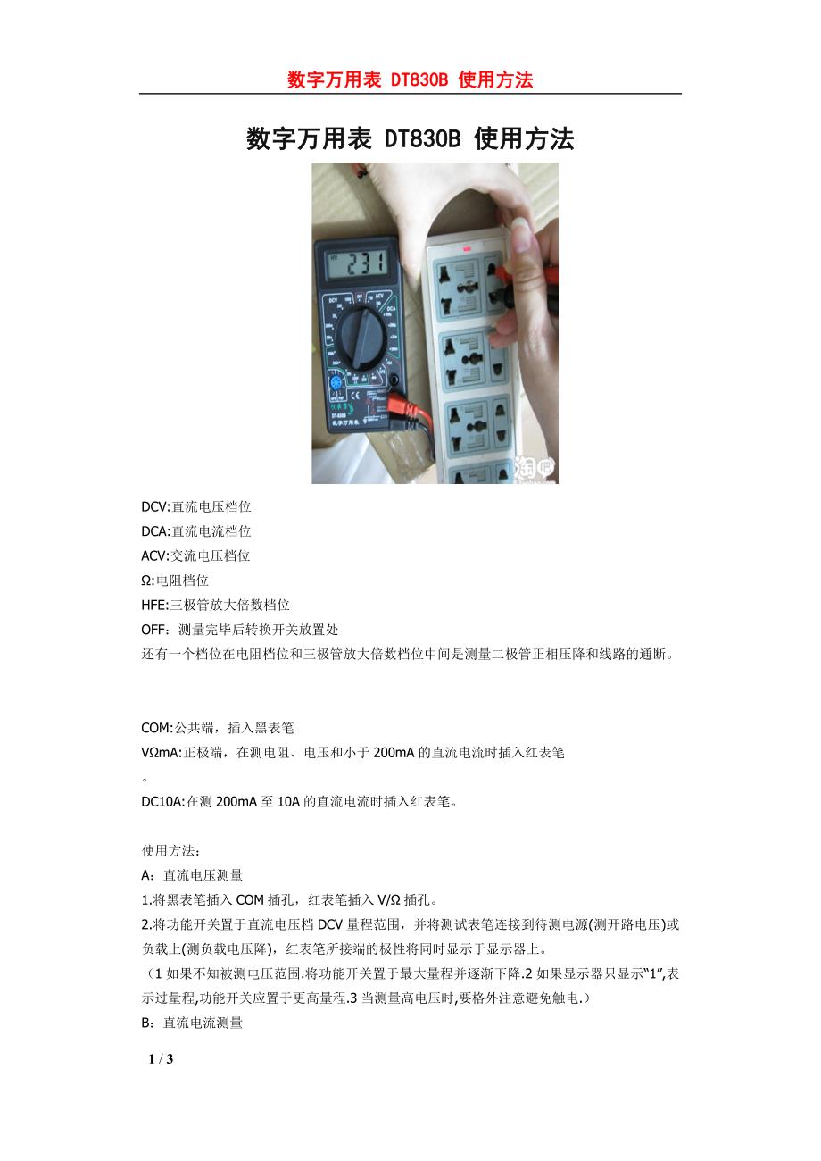 数字万用表 dt830b 使用_第1页