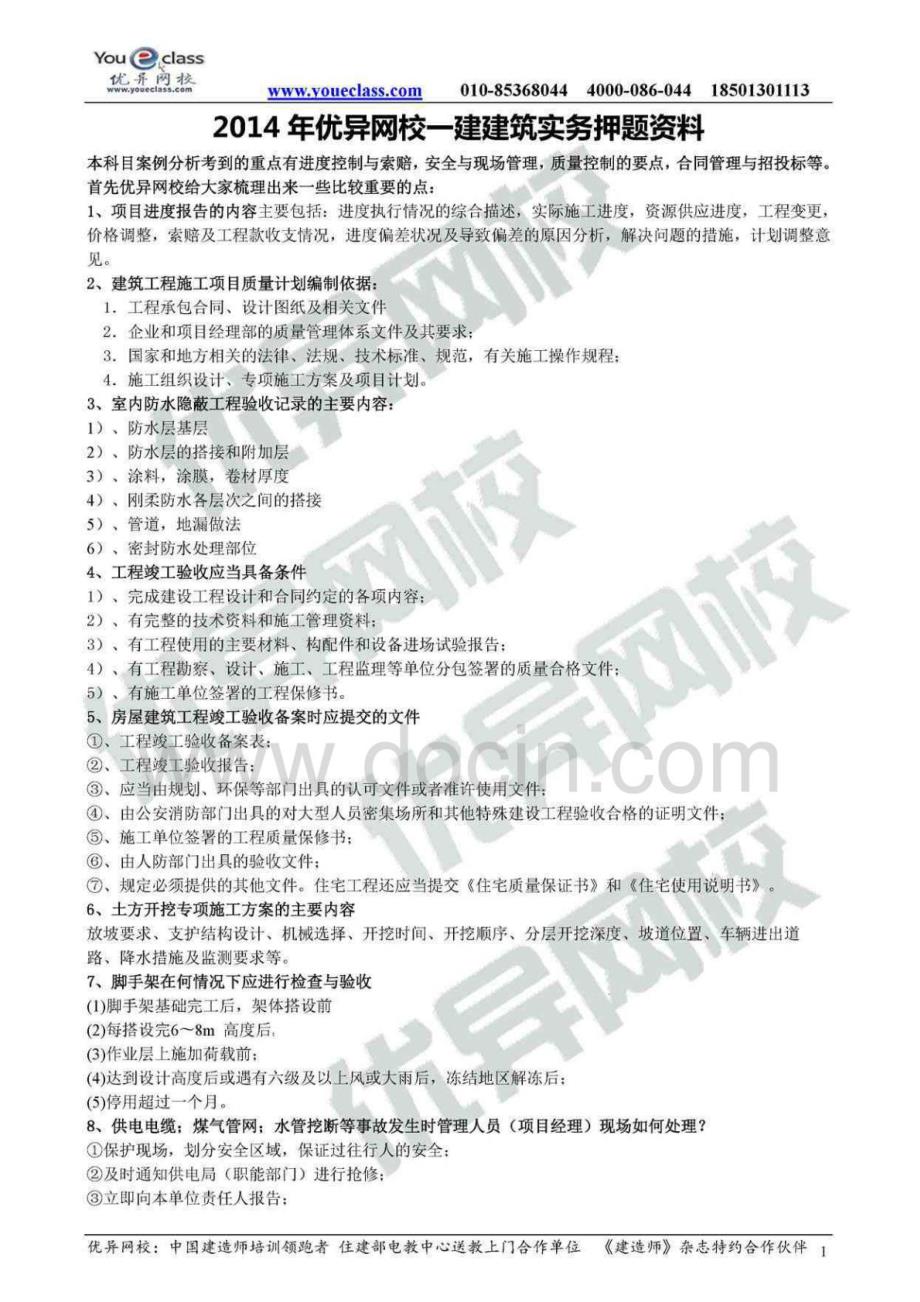 2014年一建《建筑实务》案例分析必背30问_第1页