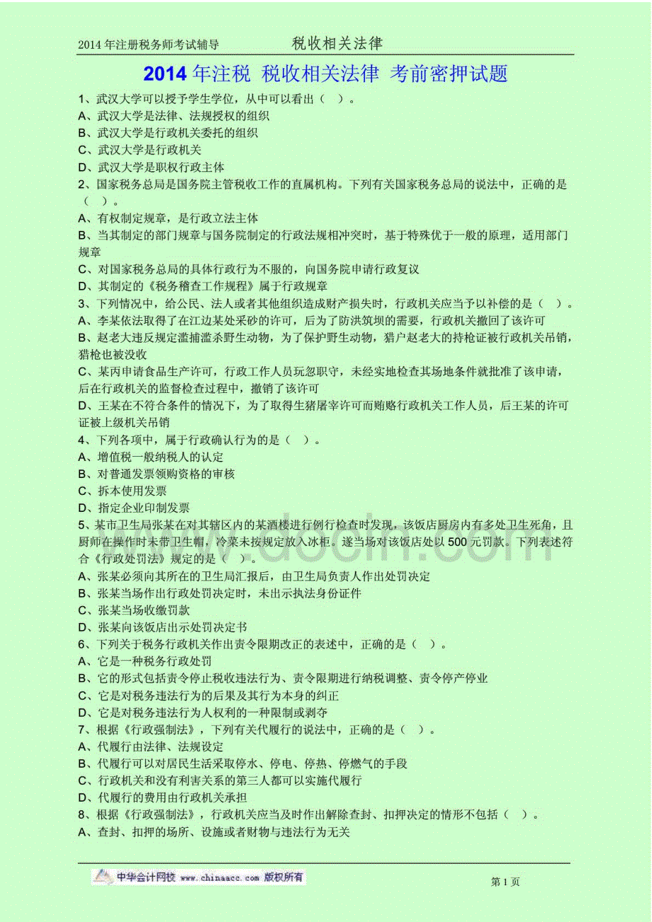 2014年注税税收相关法律考前密押试题_第1页