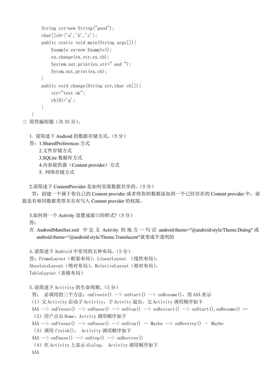 android笔试题及答案_第5页