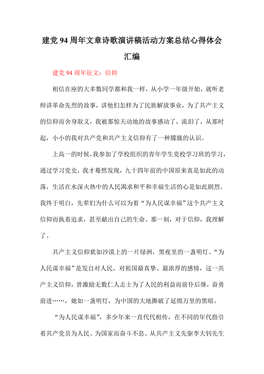 建党94周年文章诗歌演讲稿活动方案总结心得体会汇编_第1页