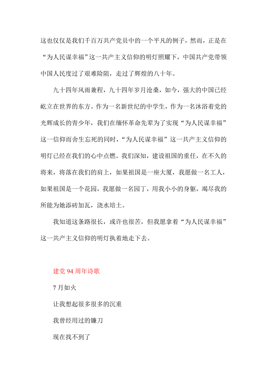 建党94周年文章诗歌演讲稿活动方案总结心得体会汇编_第3页