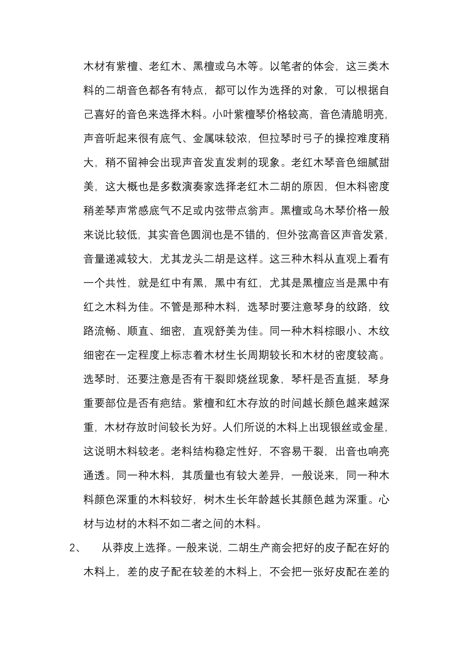 如何拥有一把称心的二胡_第2页