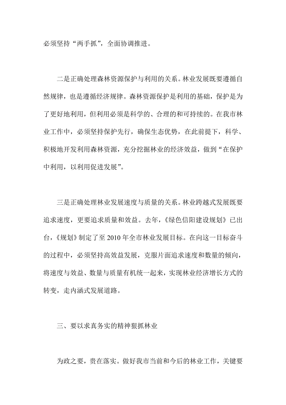 XX领导在全市林业工作会议上的讲话_第3页