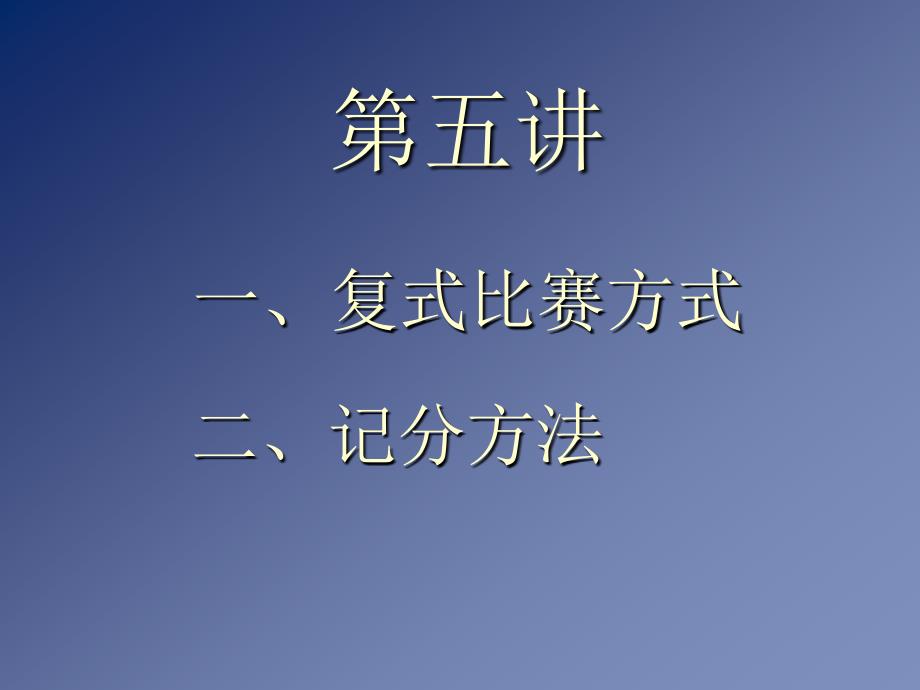 桥牌  复式比赛、记分法_第1页