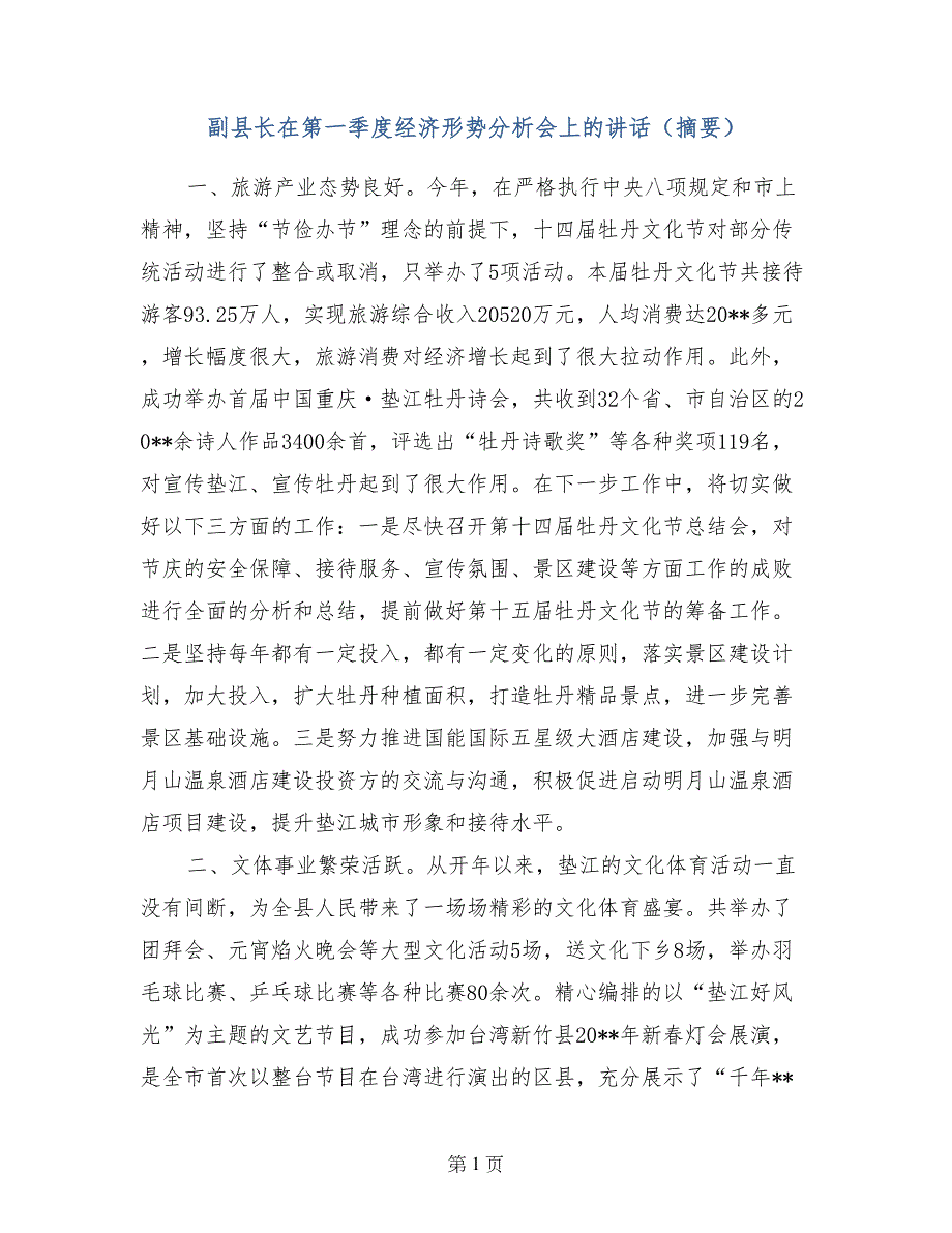 副县长在第一季度经济形势分析会上的讲话（摘要）_第1页