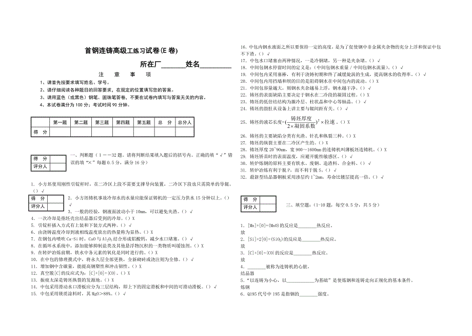 首钢连铸高级工练习题练习E卷_第1页