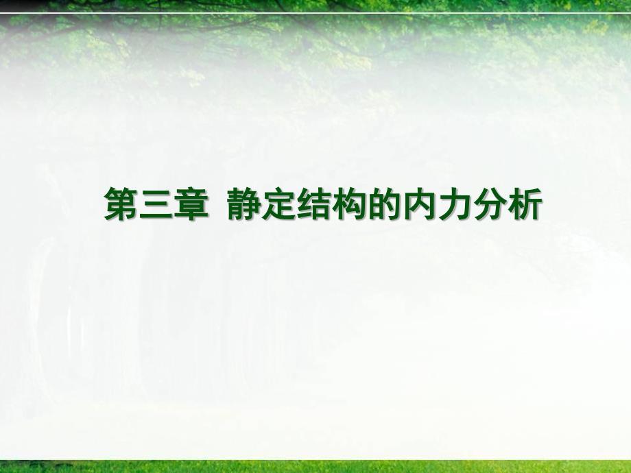 河海大学结构力学ch3静定结构内力计算