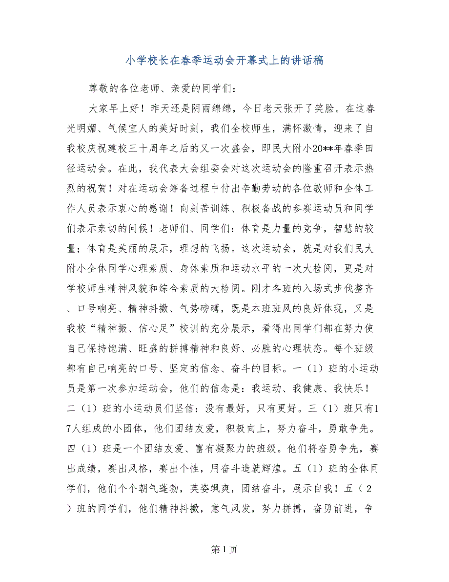 小学校长在春季运动会开幕式上的讲话稿_第1页