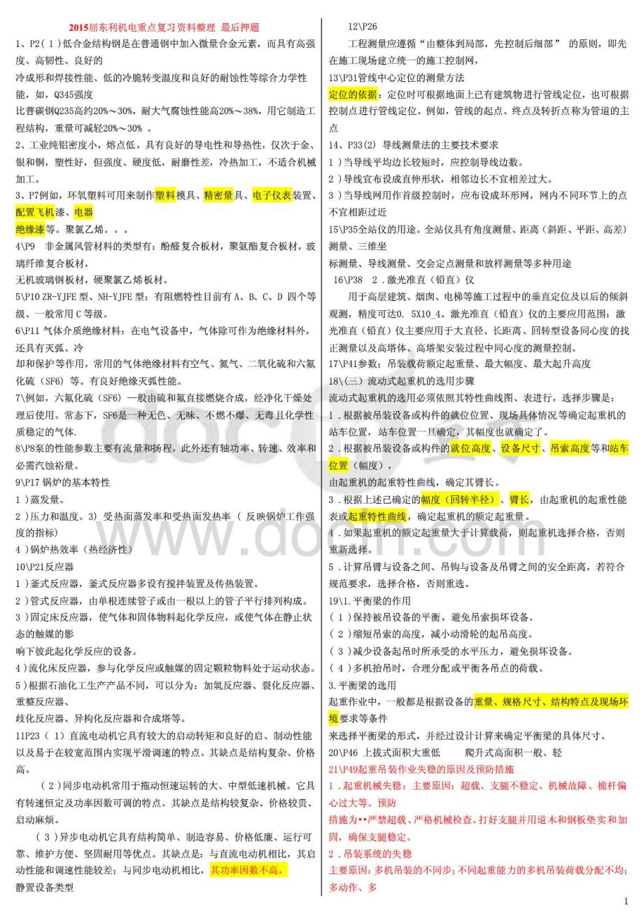 2015二级建造师机电工程实务屈东利重点资料整理_第1页