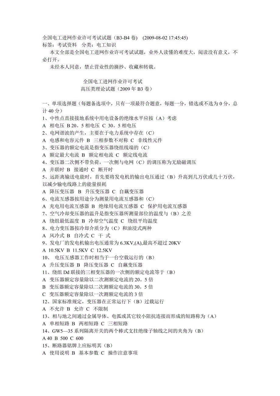 全国电工进网作业许可考试试题3_第1页