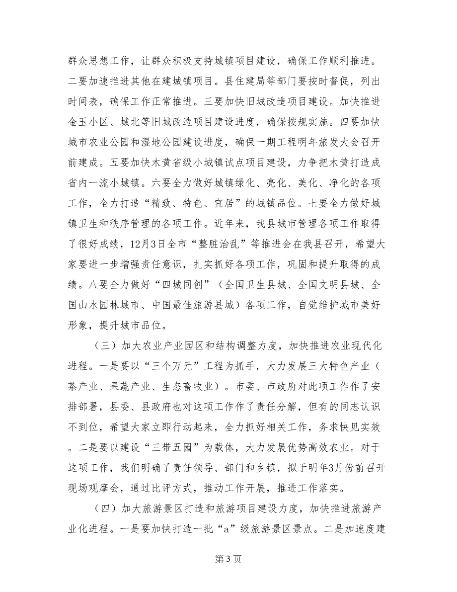 县长在全县重点项目和招商引资工作会上的讲话_第3页