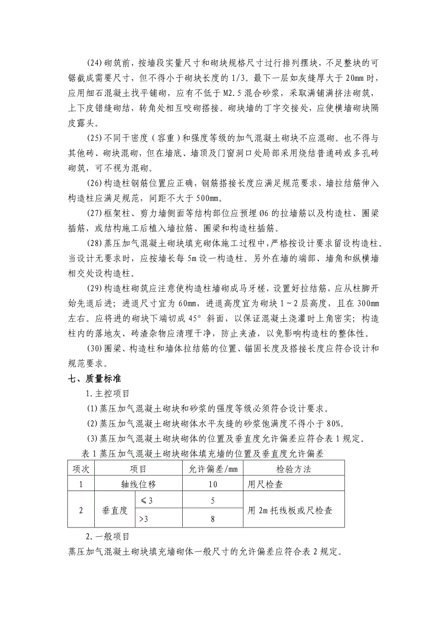 加气混凝土块填充墙砌体施工工艺_第4页