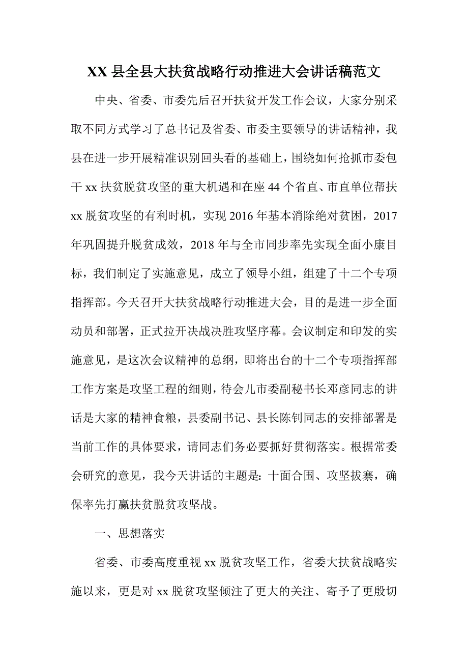 XX县全县大扶贫战略行动推进大会讲话稿范文_第1页