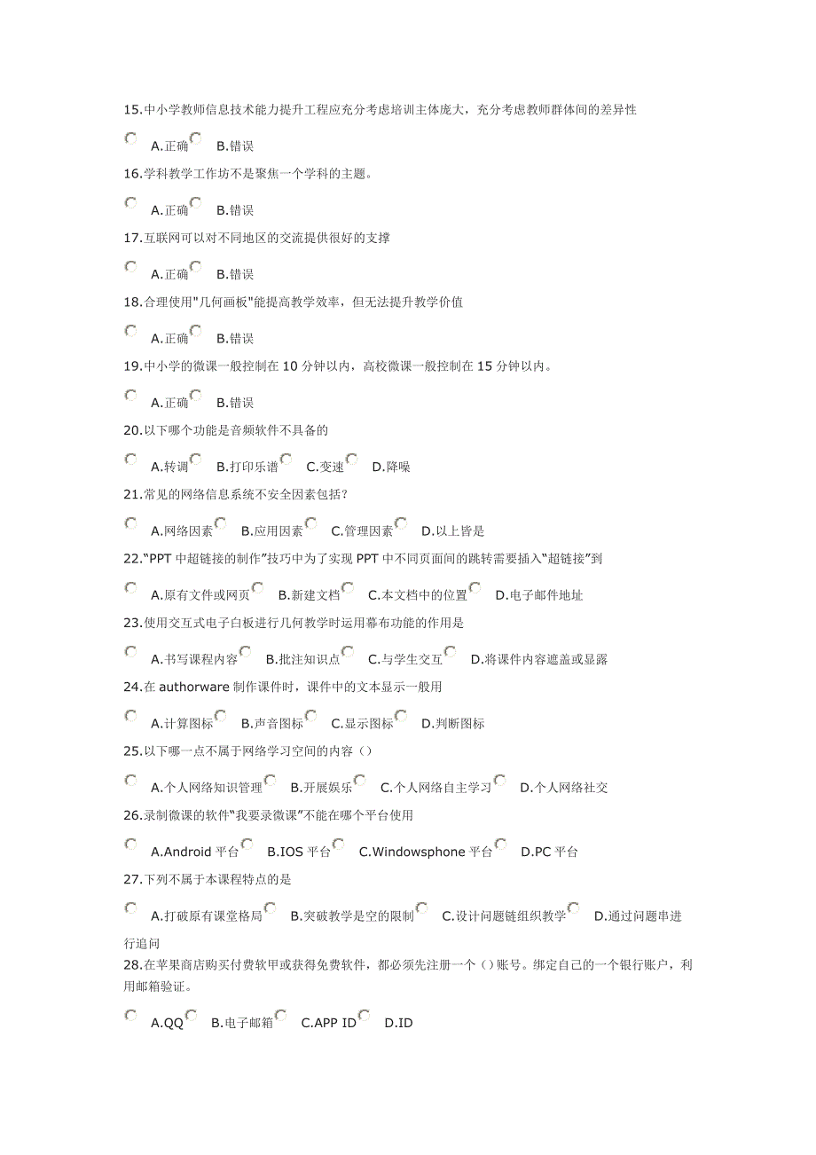 52015湖北省中小学教师信息技术提升工程随机真题_第2页