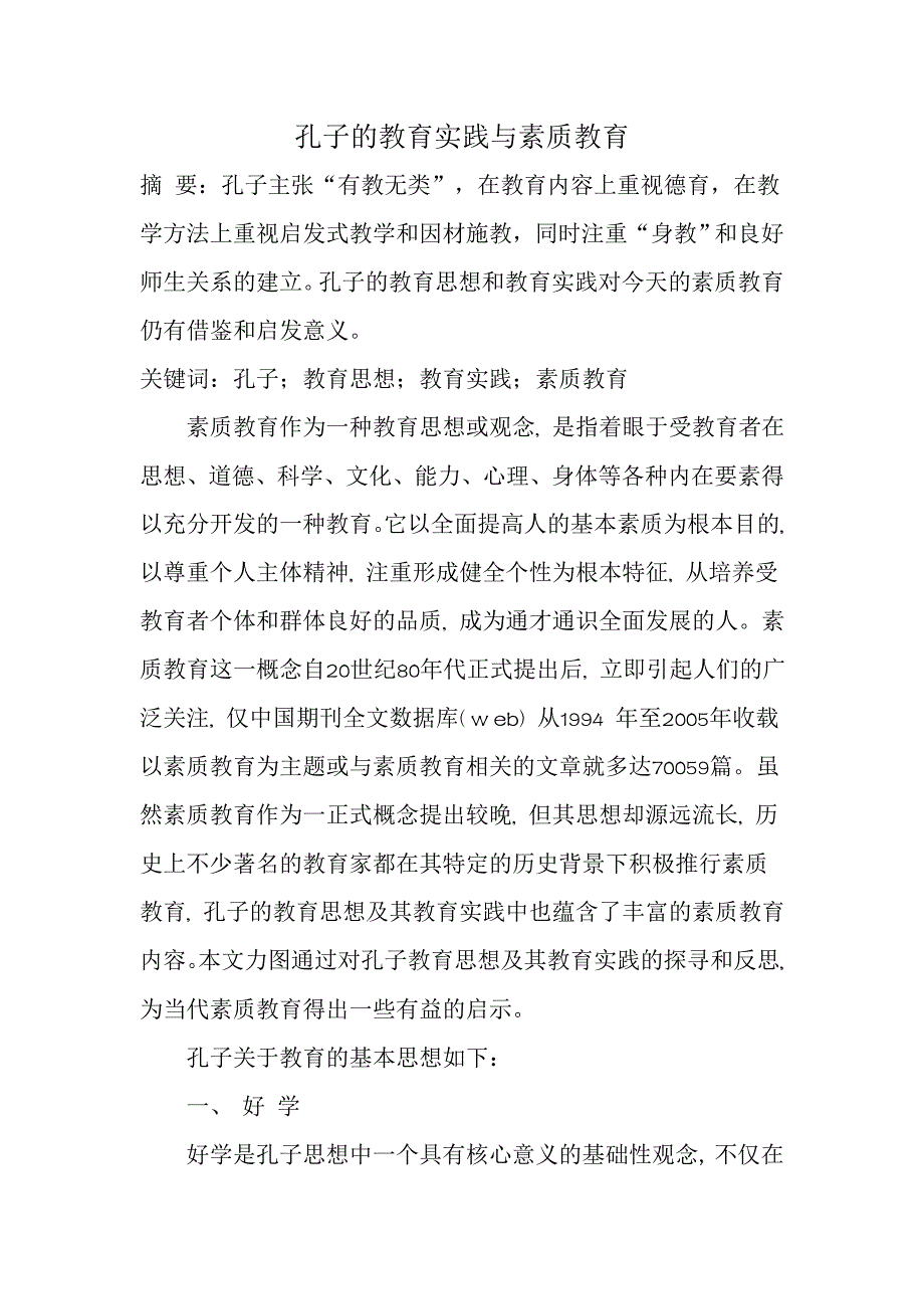 孔子的教育实践与素质教育_第1页