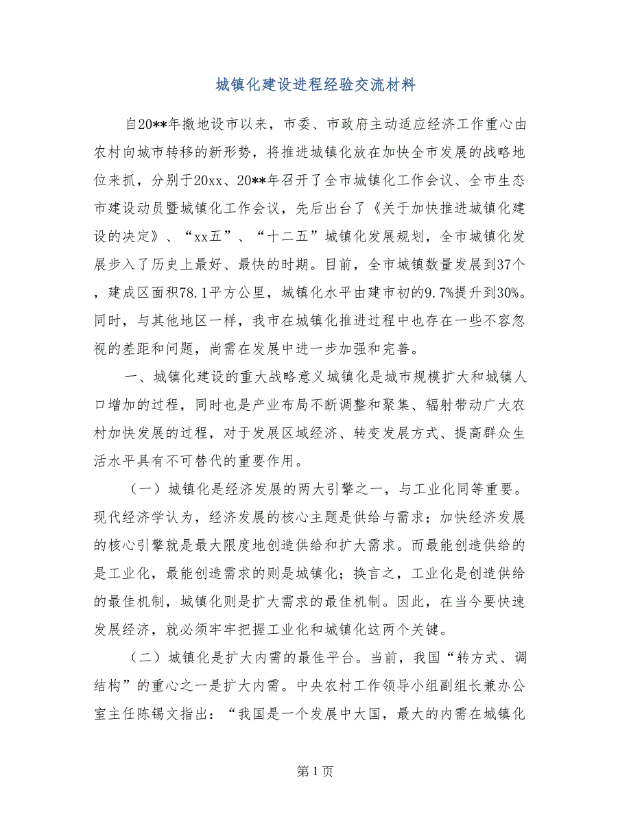 城镇化建设进程经验交流材料_第1页