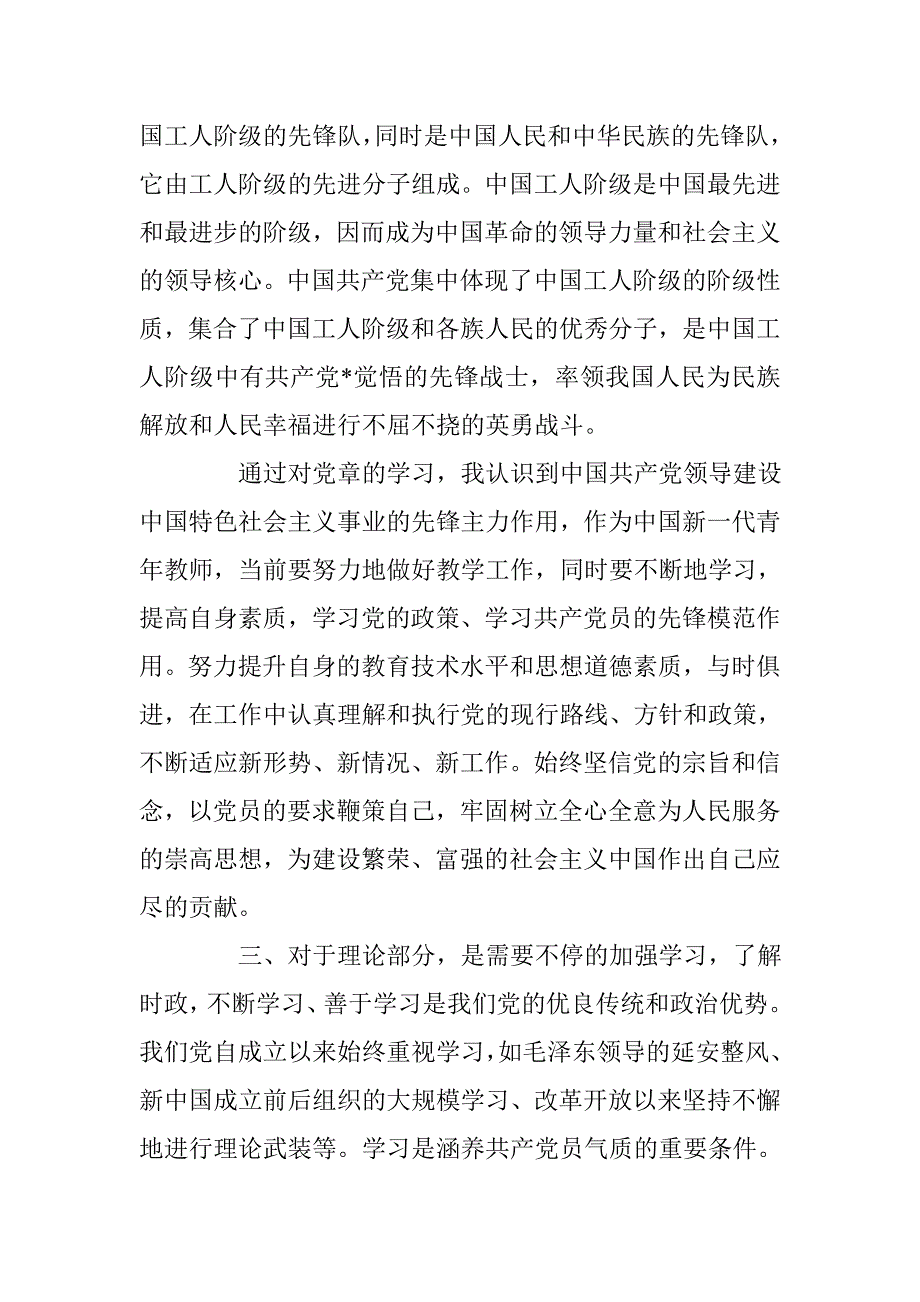 2016年10月入党思想汇报范文：学习党章心得 _第3页