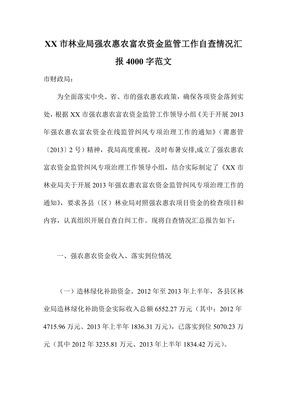 XX市林业局强农惠农富农资金监管工作自查情况汇报4000字范文_第1页