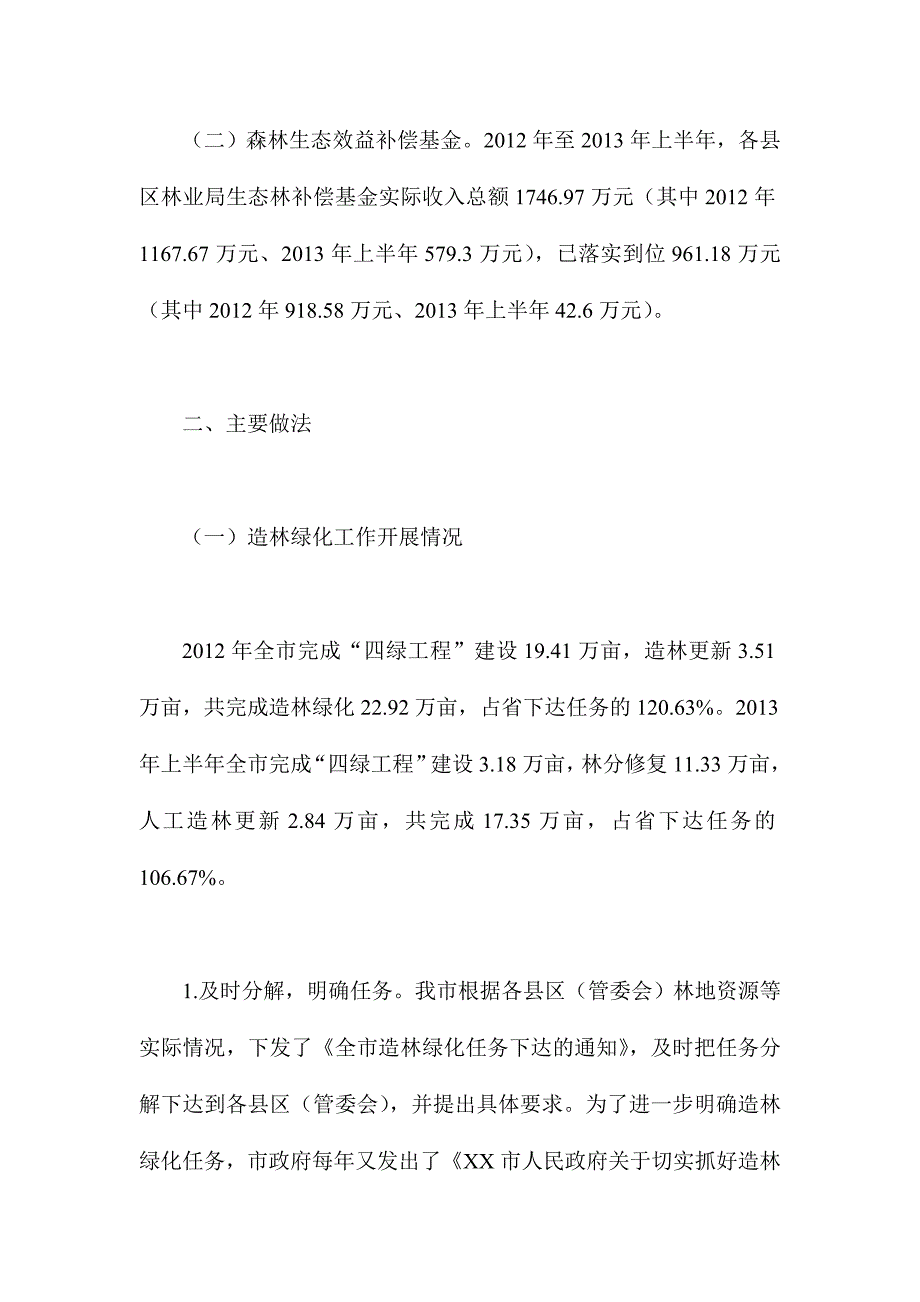 XX市林业局强农惠农富农资金监管工作自查情况汇报4000字范文_第2页