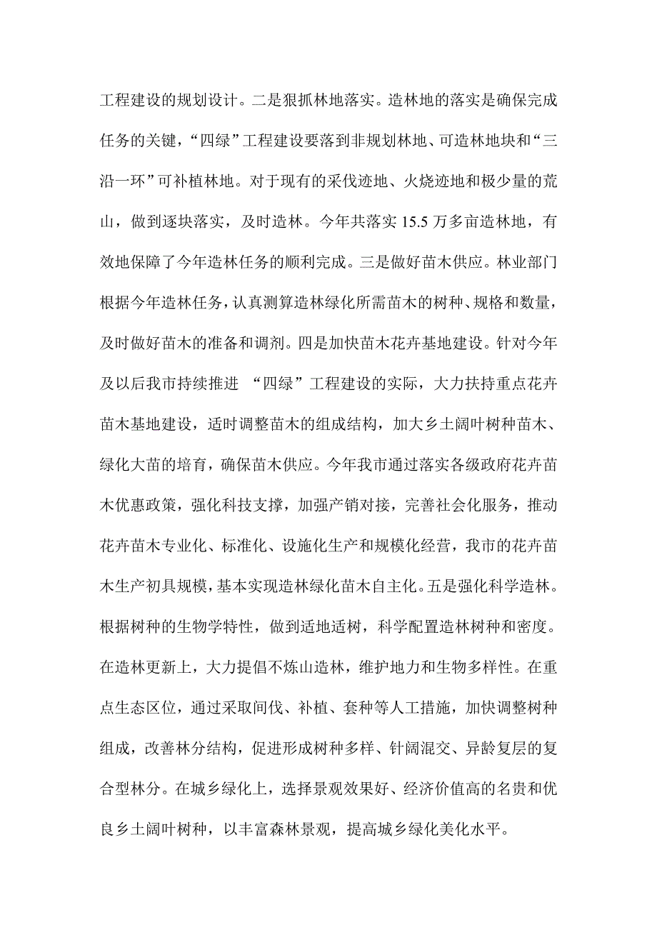 XX市林业局强农惠农富农资金监管工作自查情况汇报4000字范文_第4页