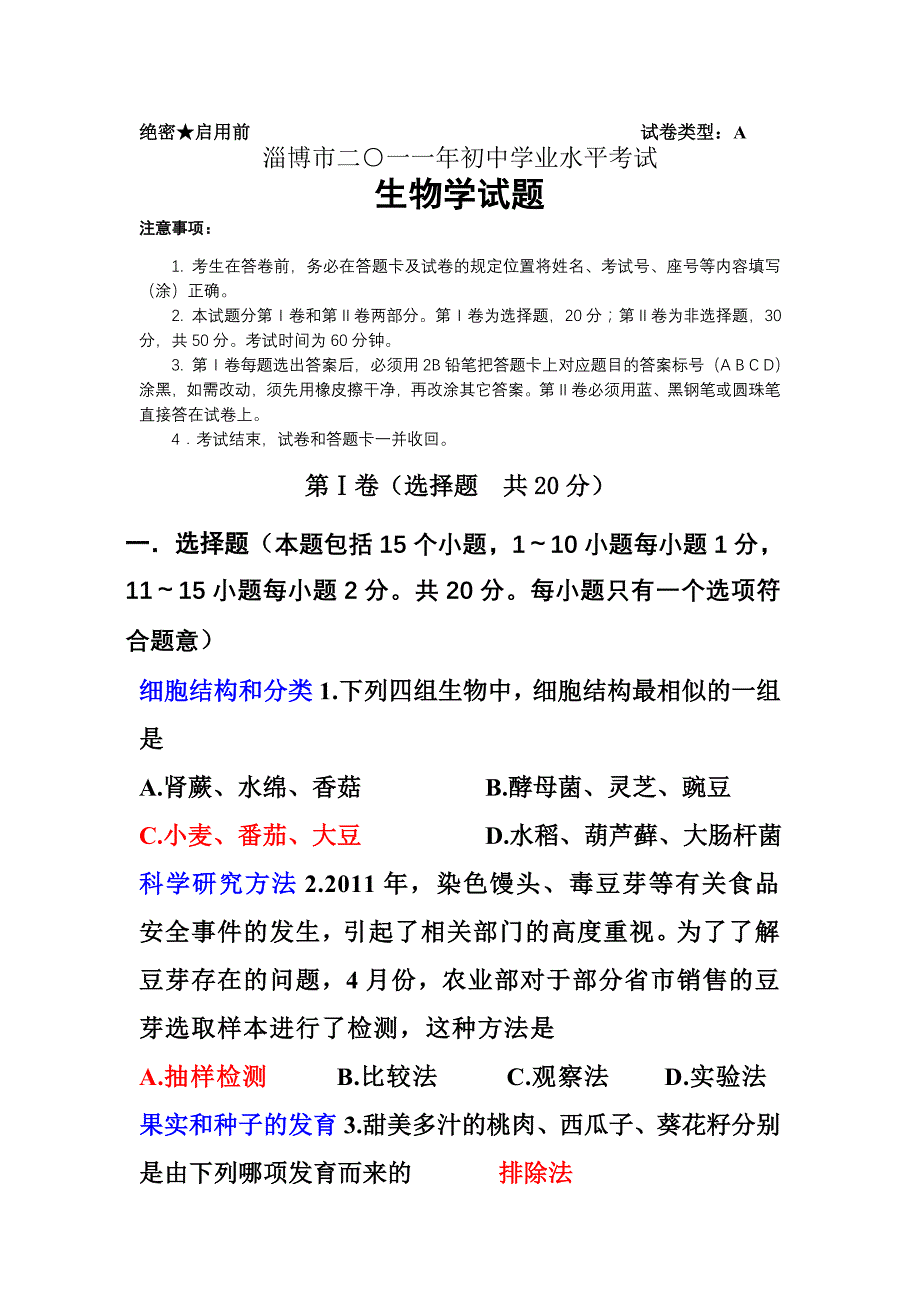 淄博市二○一一年初中生物学业水平考试_第1页