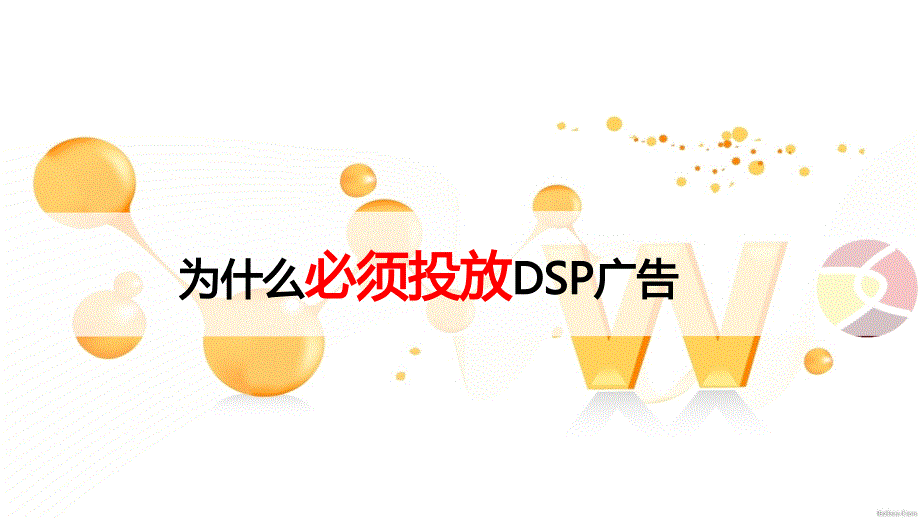 DSP广告投放分析与执行案_第4页