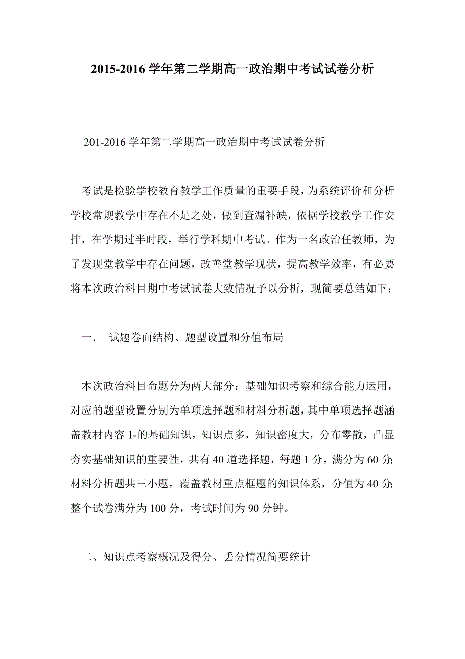 2015-2016学年第二学期高一政治期中考试试卷分析_第1页