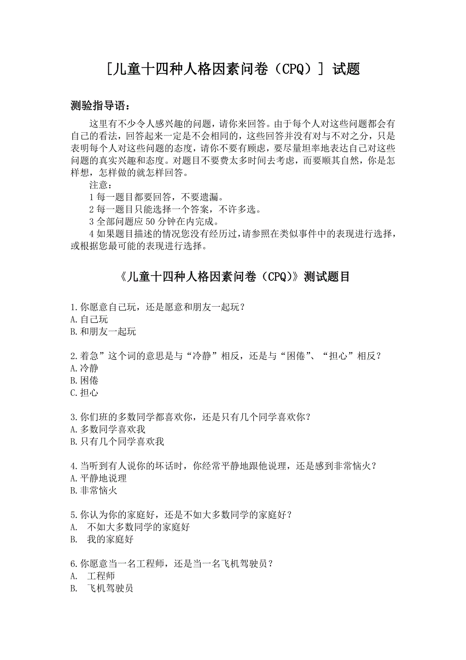 儿童十四种人格因素问卷(cpq)测试题目_第1页