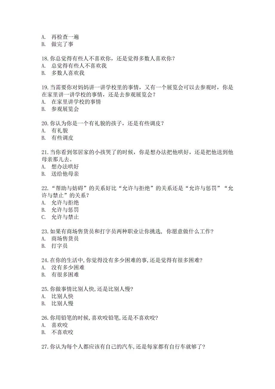 儿童十四种人格因素问卷(cpq)测试题目_第3页