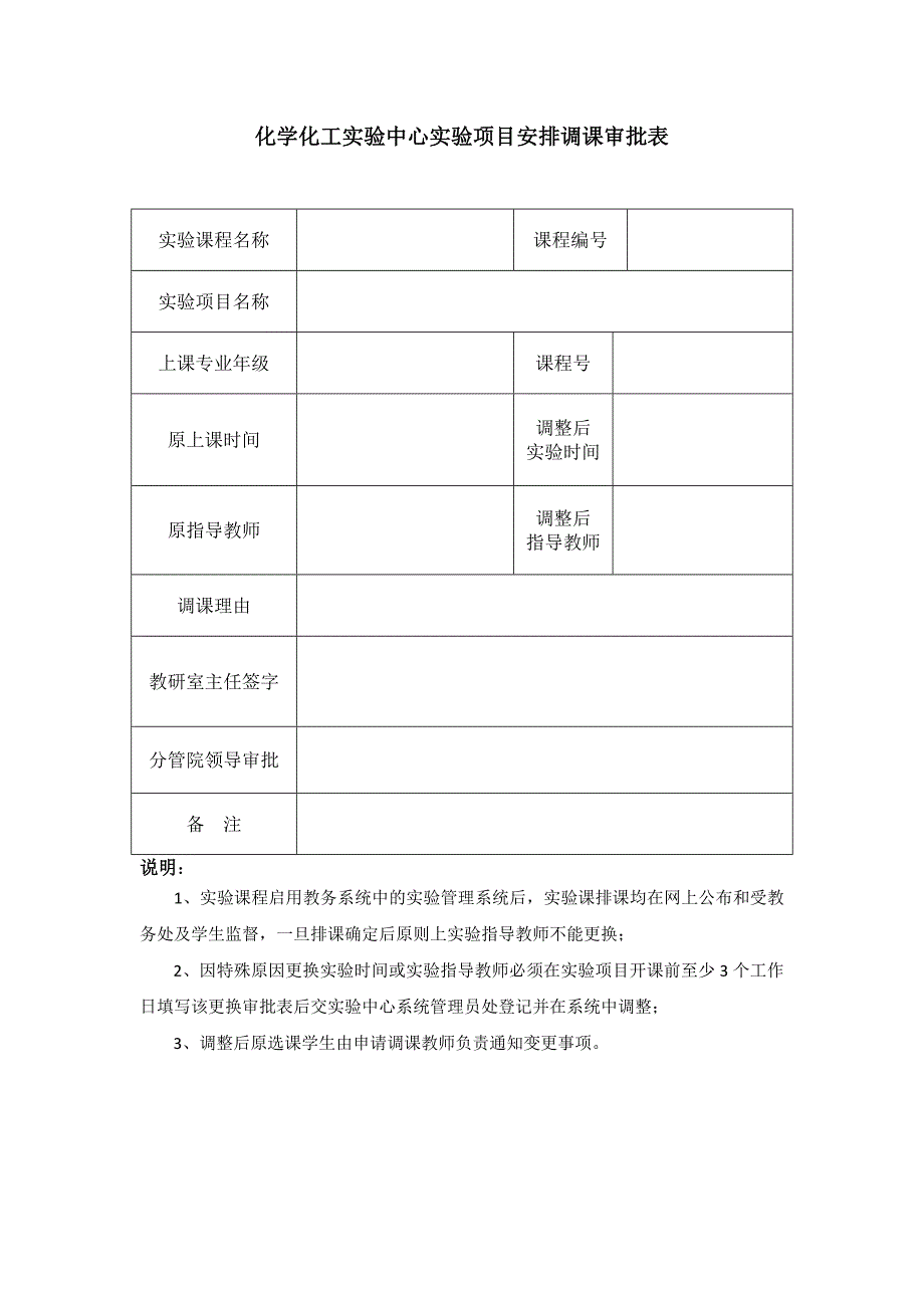 化学化工实验中心实验项目安排调课审批表_第1页